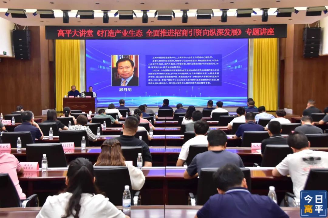 高平大讲堂《打造产业生态 全面推进…
